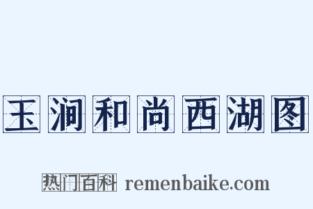 玉涧和尚西湖图是什么意思的图片